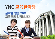 YNC교육한마당