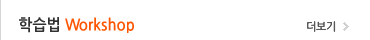 학습법 Workshop