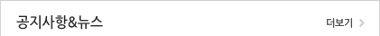 공지사항&amps;뉴스