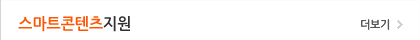 스마트콘텐츠 지원