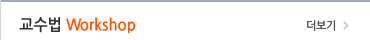 교수법 Workshop