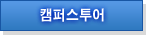 캠퍼스투어