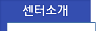 센터소개