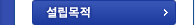 설립목적