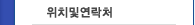 위치및연락처