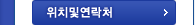 위치및연락처