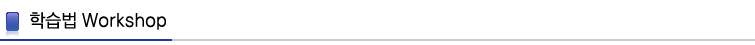 학습법 Workshop