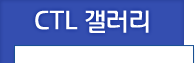 CTL갤러리