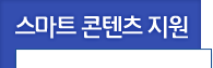 스마트 콘텐츠 지원