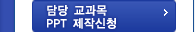 담당 교과목 PPT 제작신청