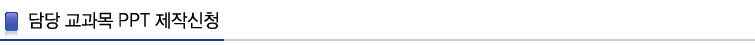 담당 교과목 PPT 제작신청