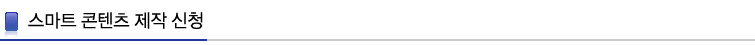 스마트 콘텐츠 제작 신청