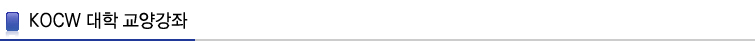 KOCW 대학 교양강좌