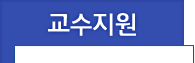 교수지원