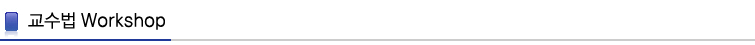 교수법 Workshop